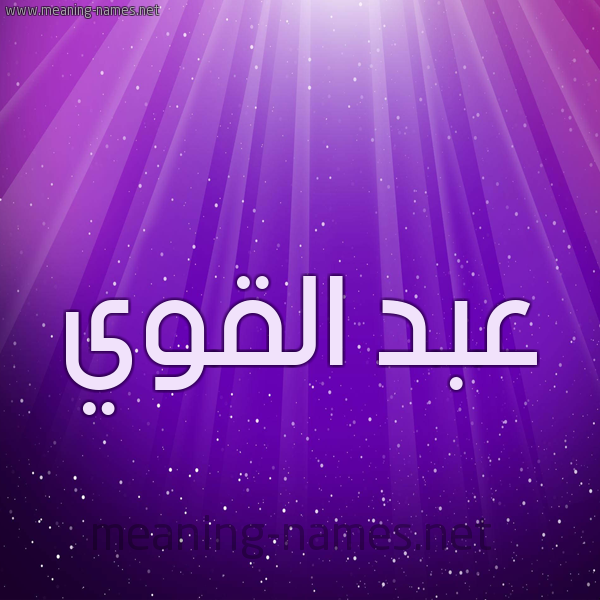 شكل 13 الإسم على خلفية باللون البنفسج والاضاءة والنجوم صورة اسم عبد القَوِيّ ABD-ALQAOEI
